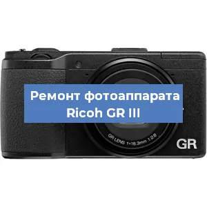 Ремонт фотоаппарата Ricoh GR III в Москве